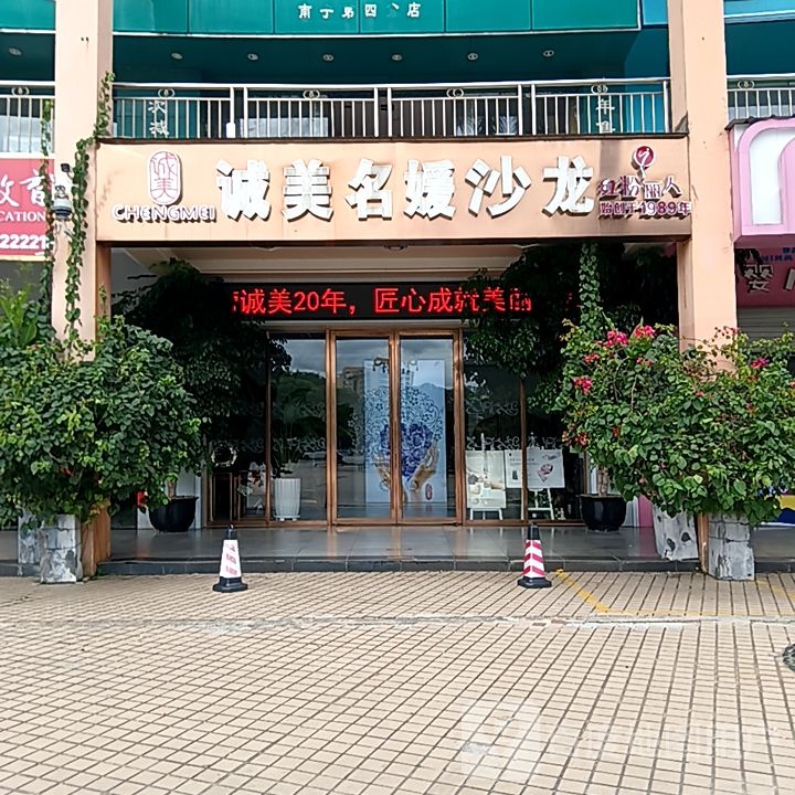 诚美名媛沙龙(和安宁春城店)