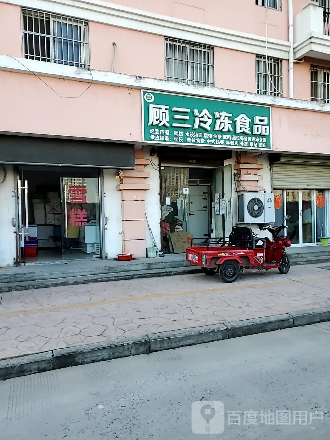 顾三冷冻食品