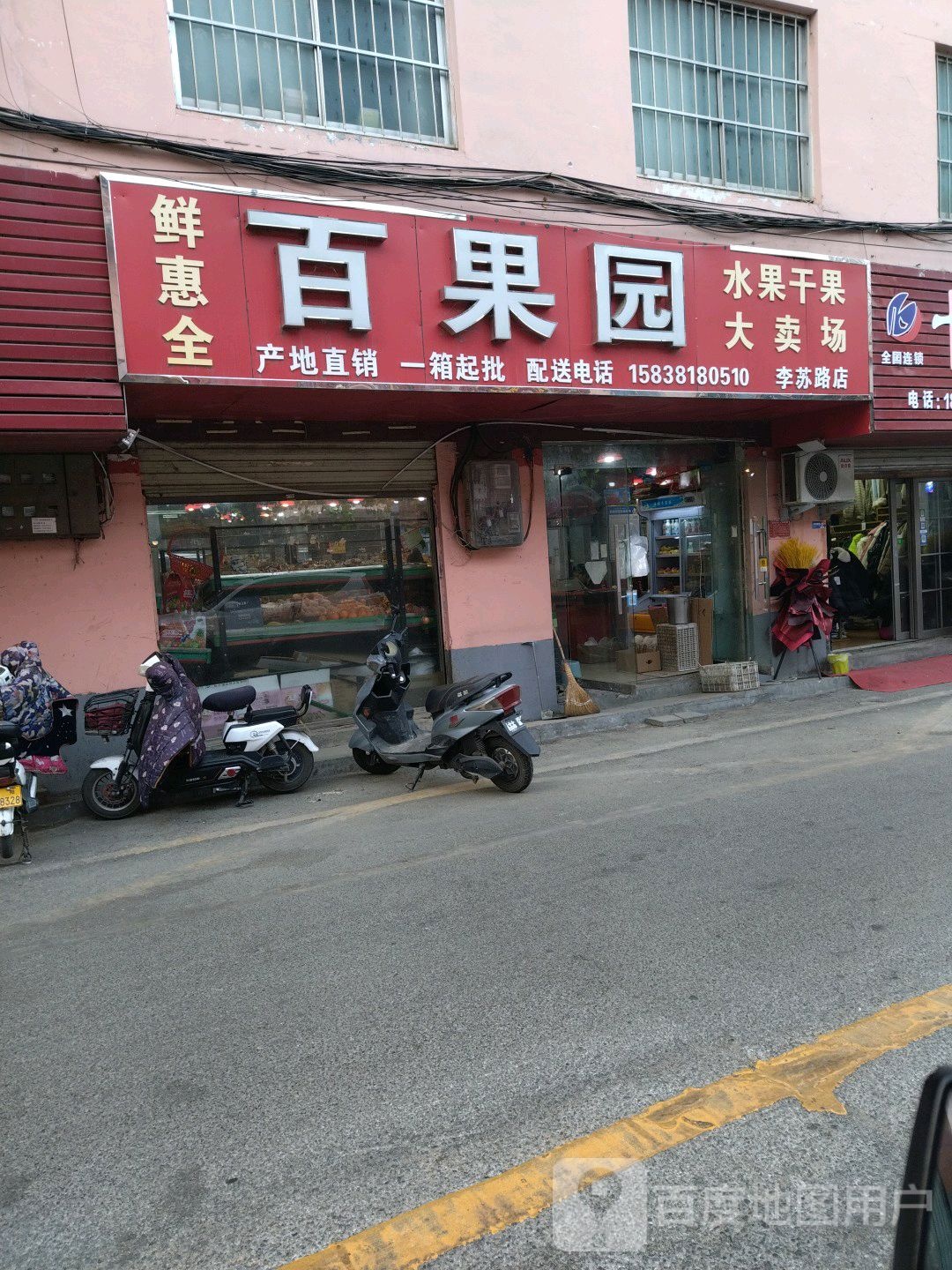 百果园(建设东路店)