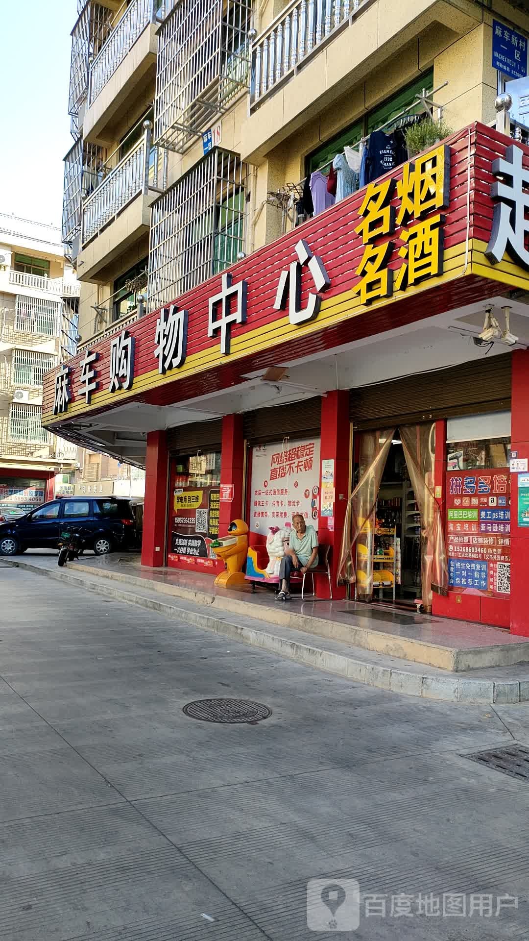 麻车购物中心