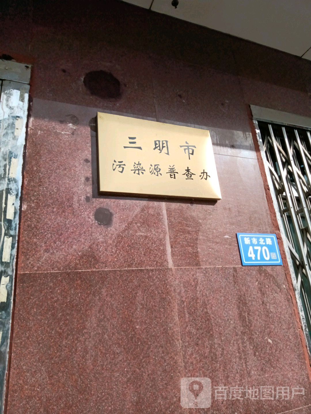 三明市污染源普查办