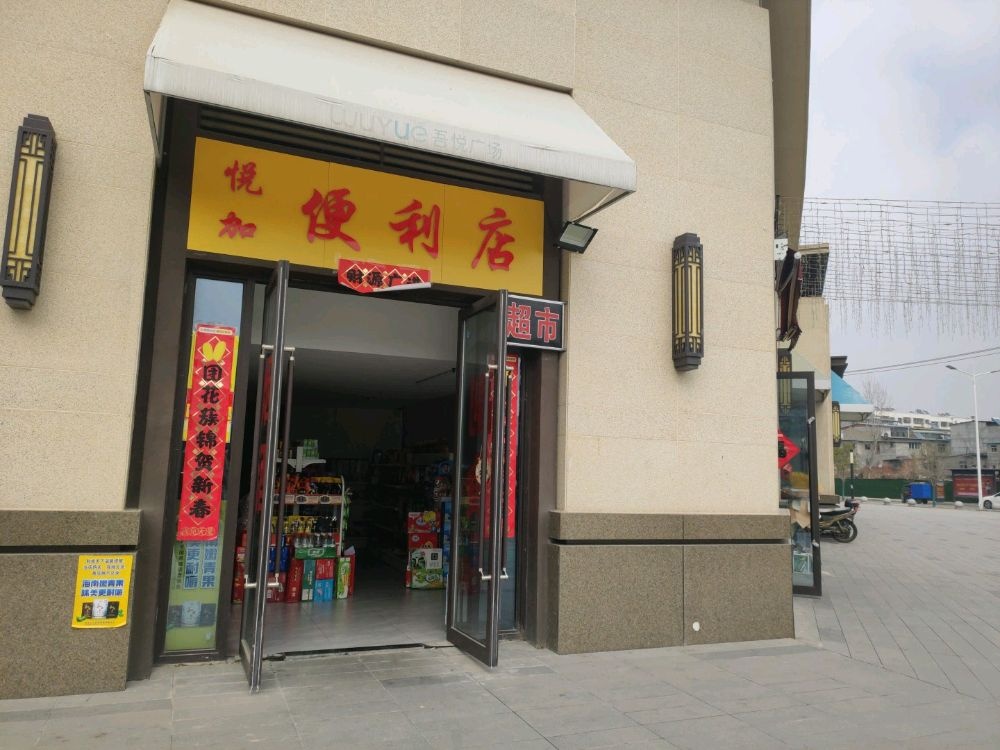 悦加便利店