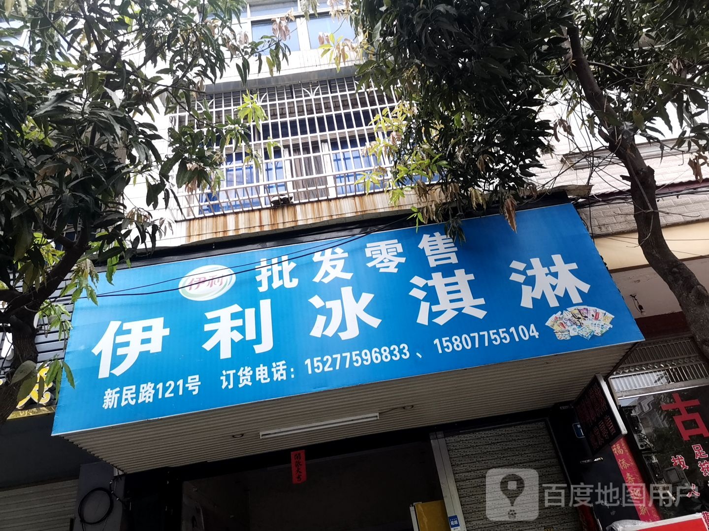 伊利冰淇淋批发零售(新民路店)