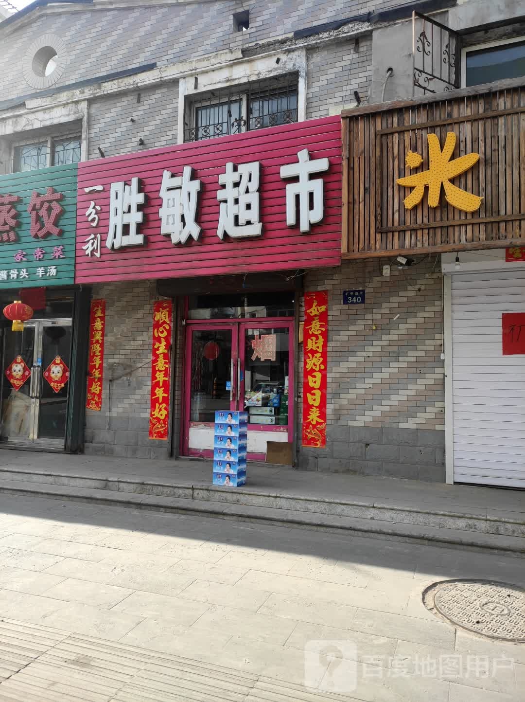 一分利胜敏超市