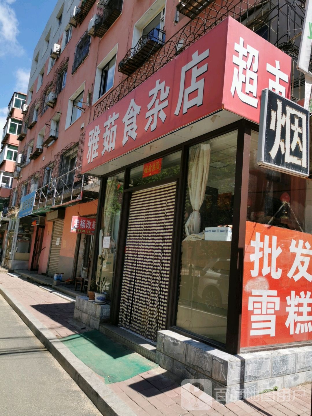 雅茹狮砸店