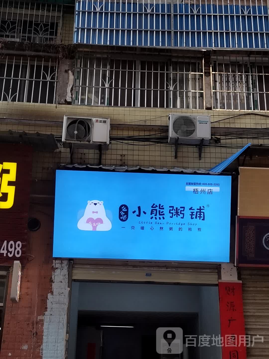 么么da小熊粥铺(梧州店)
