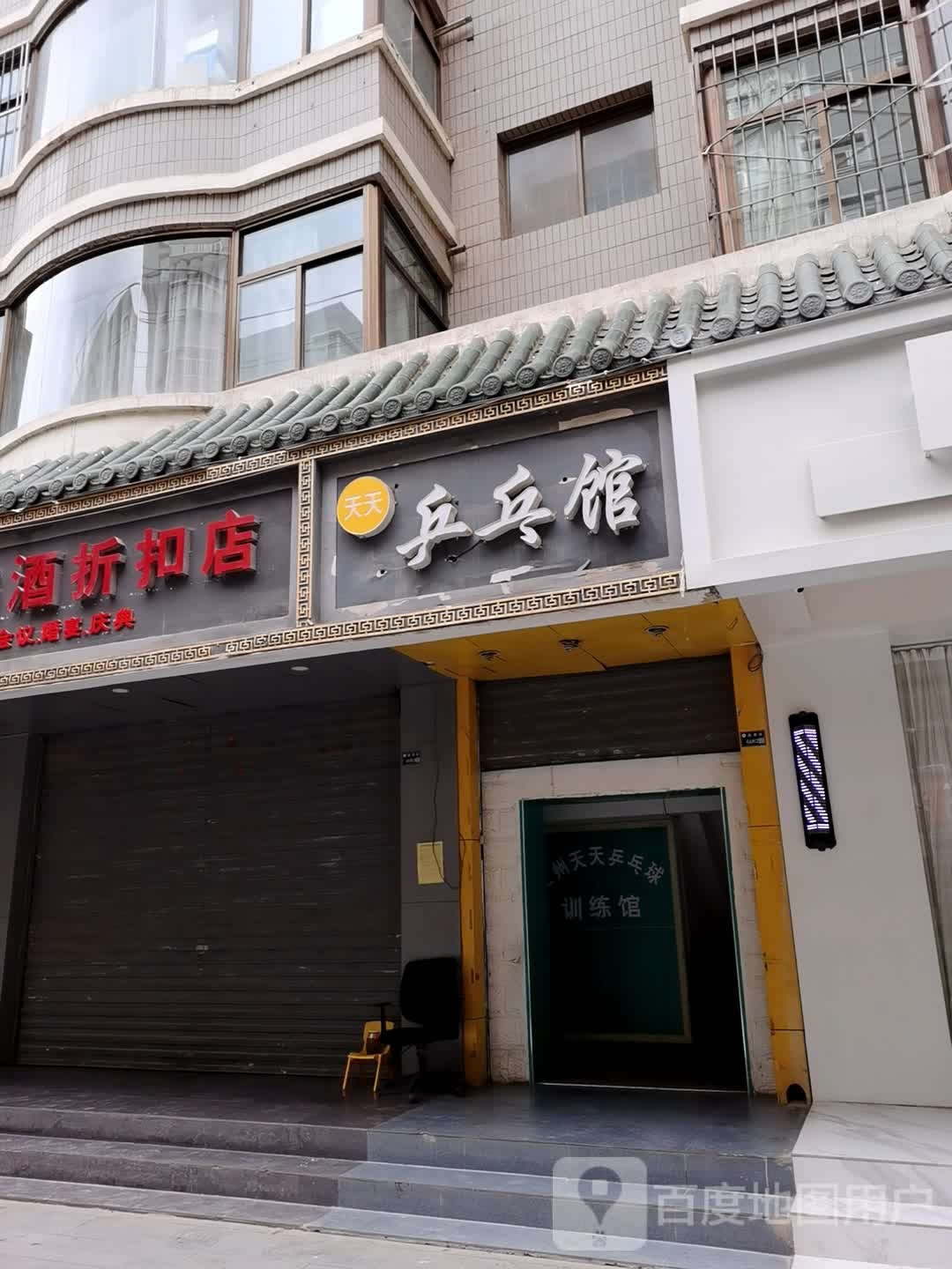 天天乒乓球训练馆