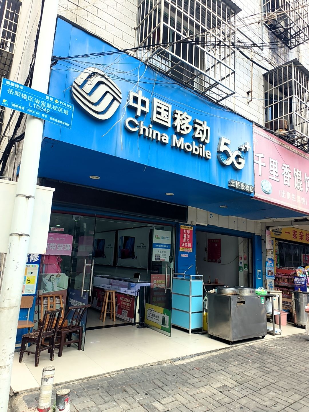 中国移动(土桥授权店)