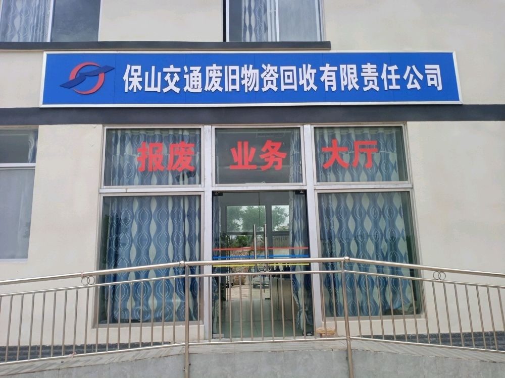保山交通废旧物资回收有限责任公司