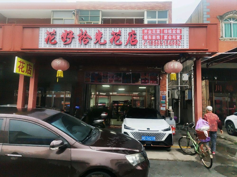 花好拾光花店