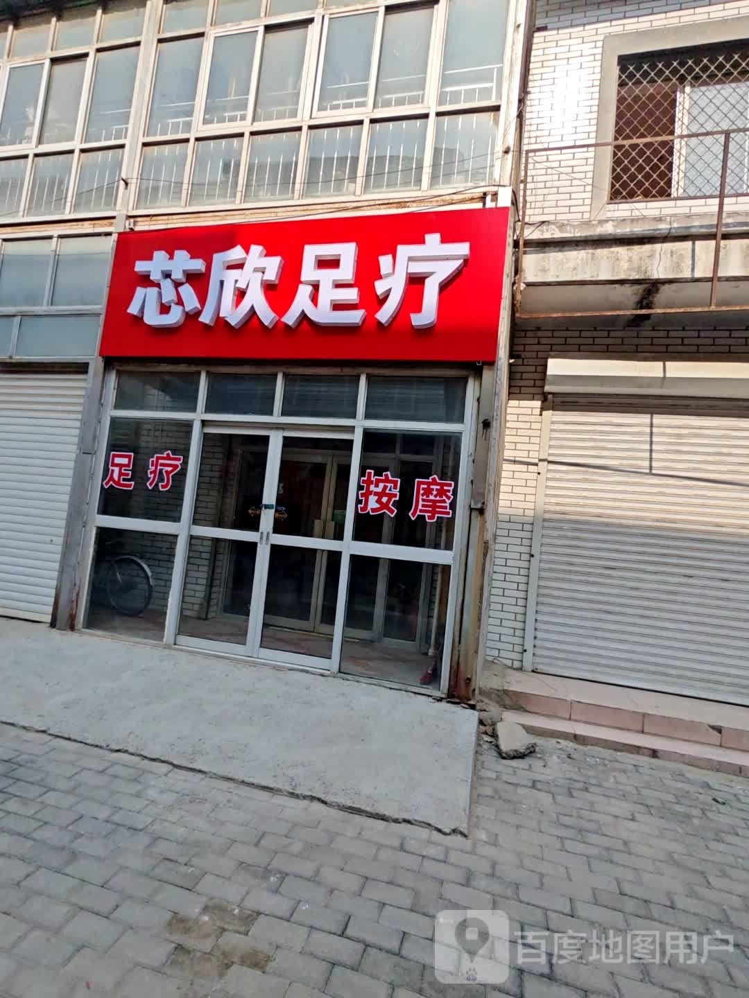 芯欣足疗