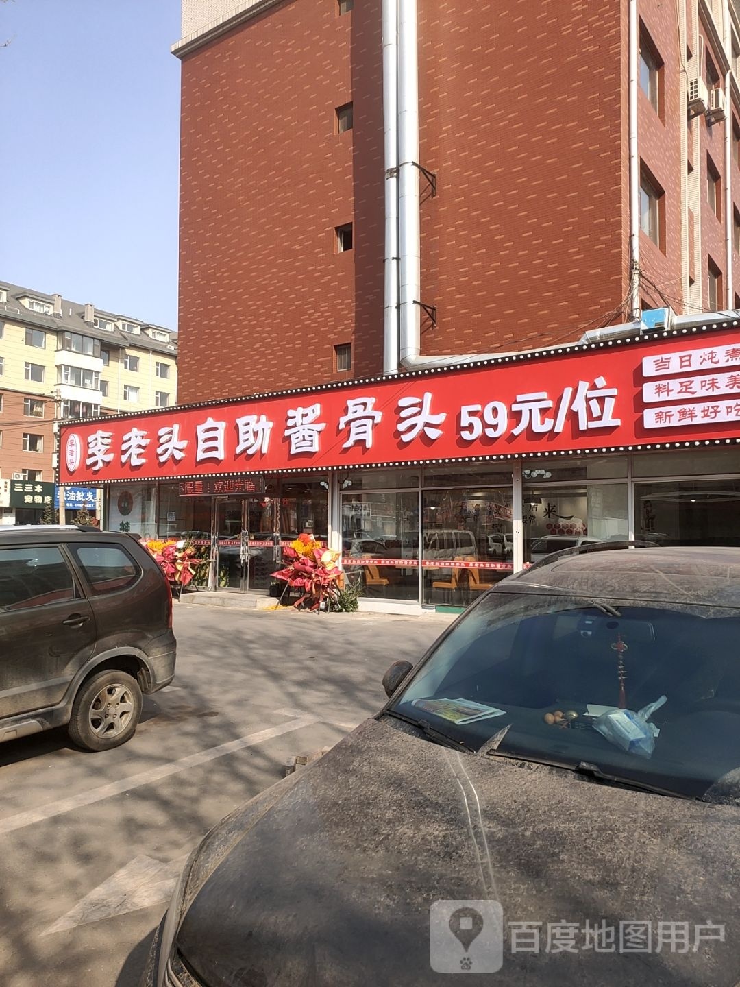 李老头自助酱骨头(美景天城A1区店)