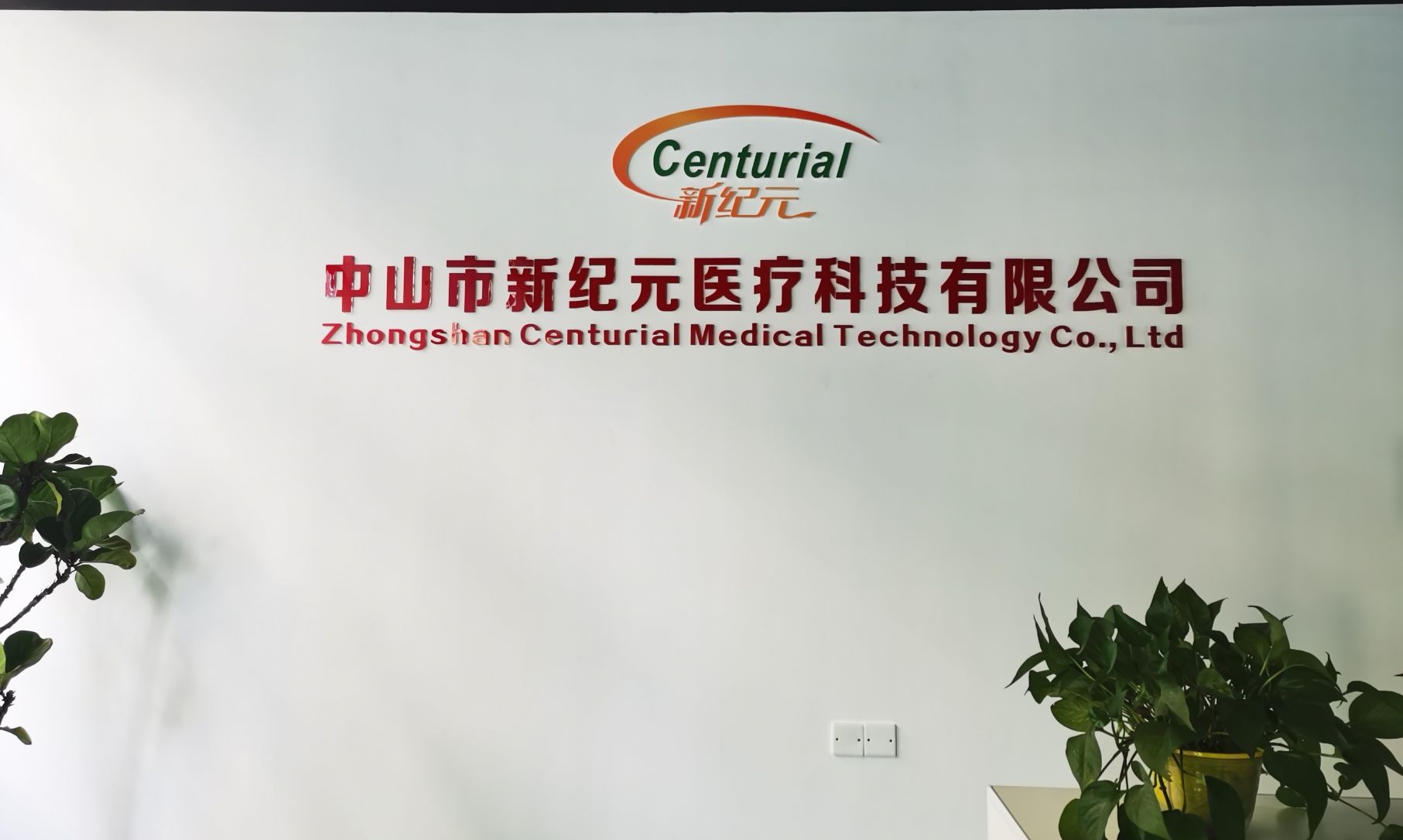 中山市新纪元医疗科技有限公司