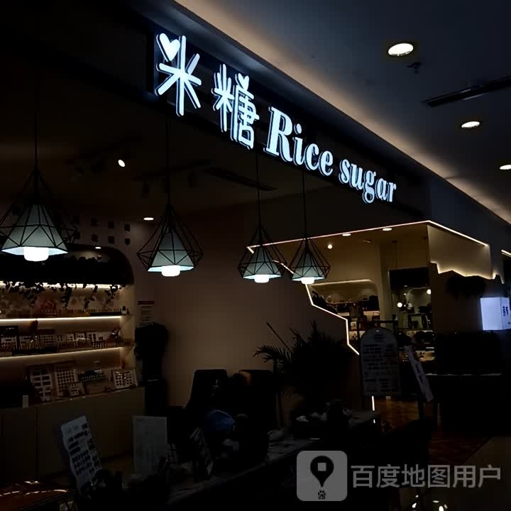 米糖美容(南风新天地店)