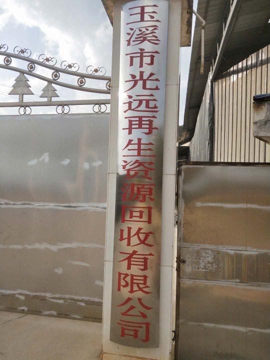 玉溪市光远再生资源回收有限公司