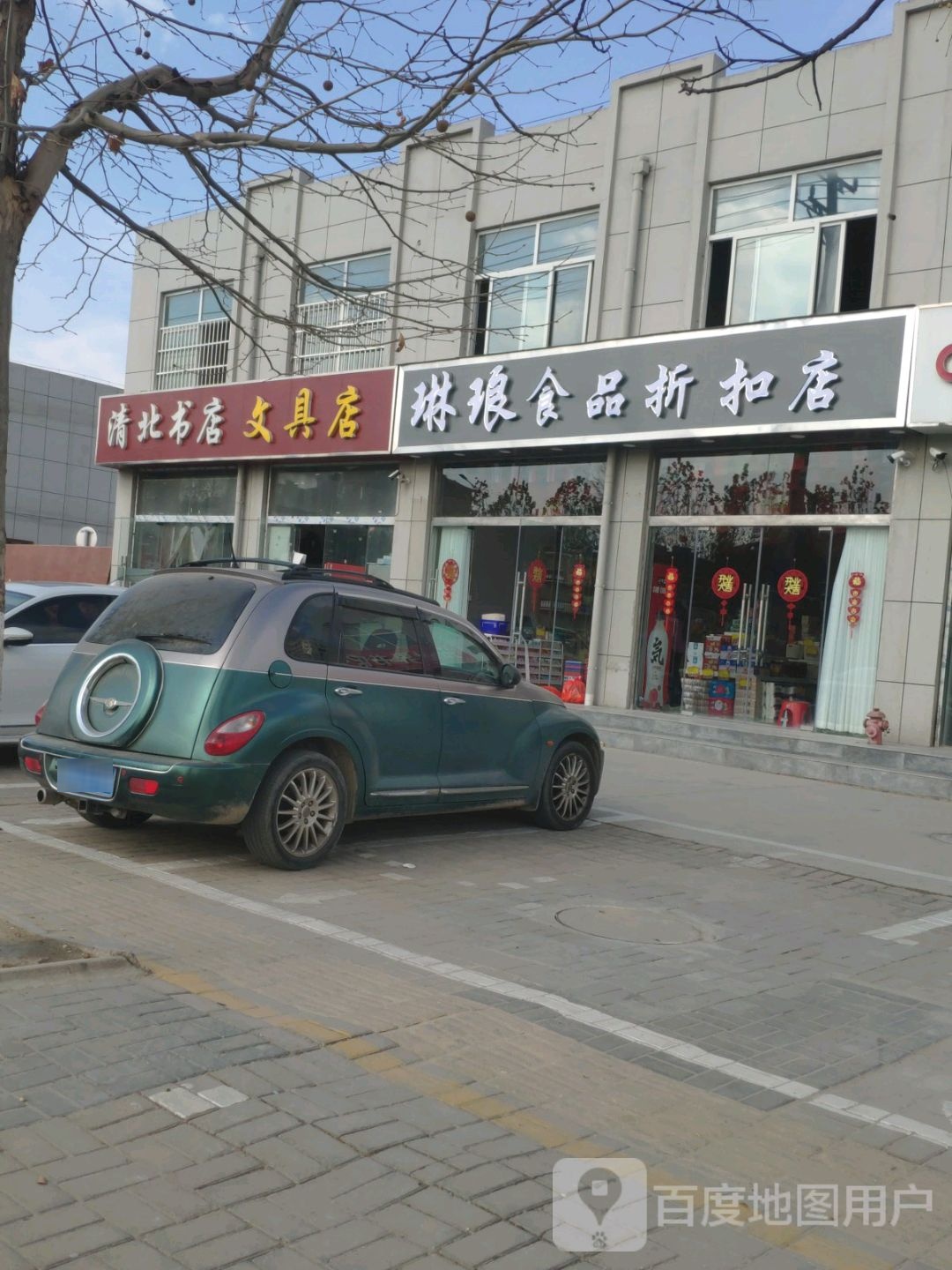 清北书店文具店