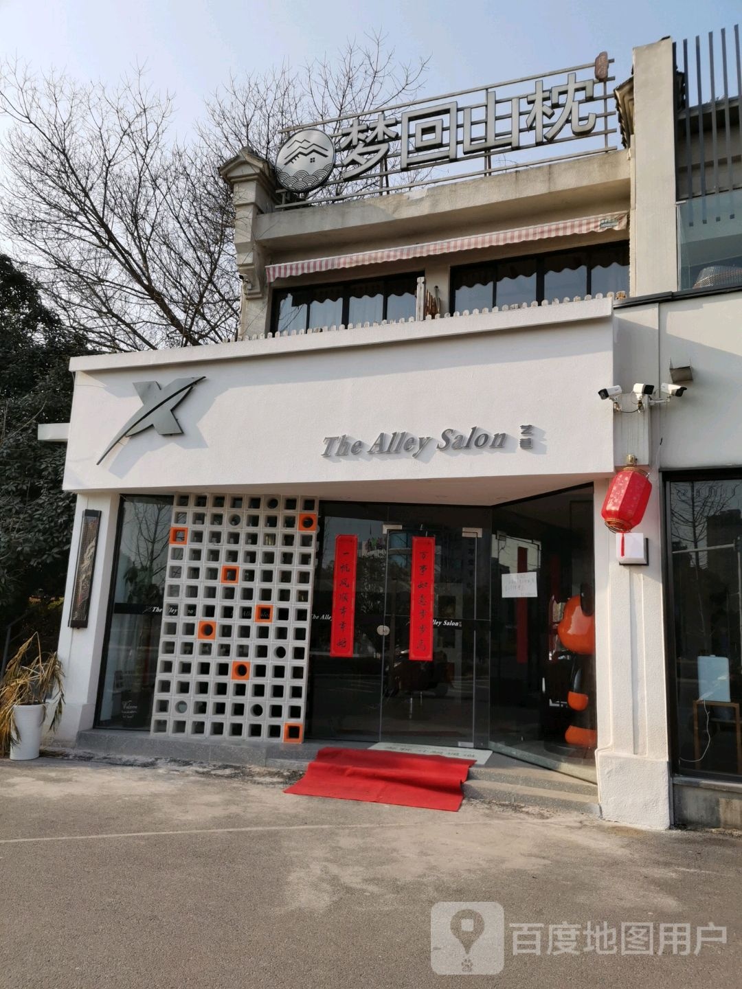 The Alley Salon(滁州学院店)