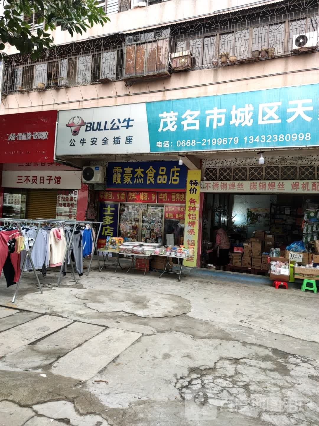 霞豪杰食品店