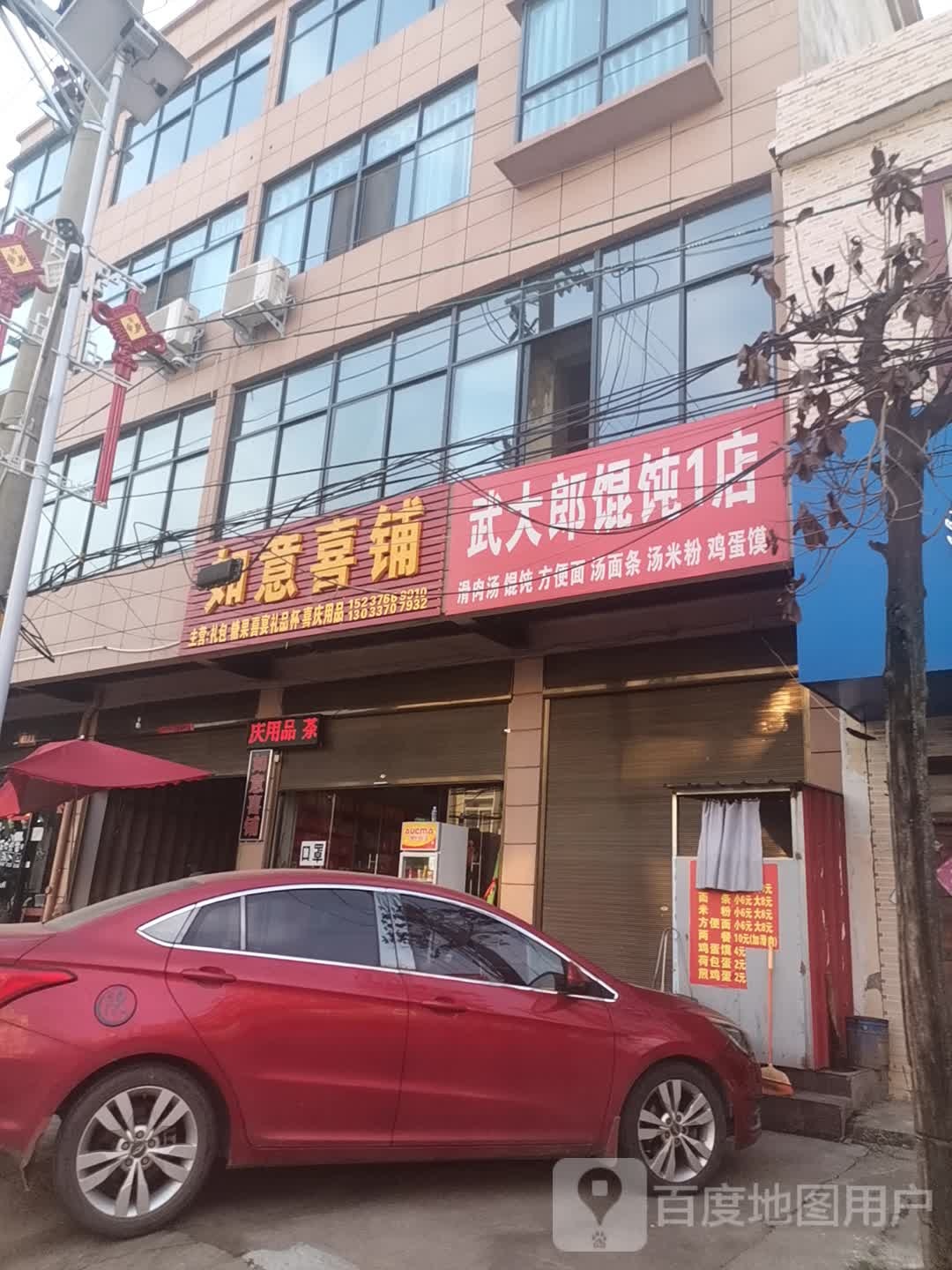 商城县上石桥镇如意喜铺(Y010店)