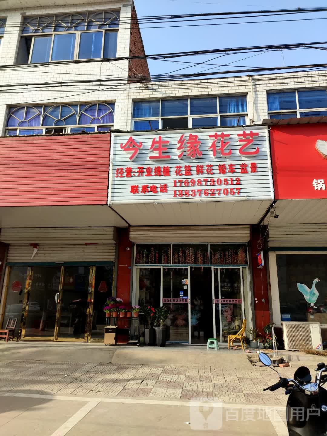 固始县陈淋子镇今生缘花店