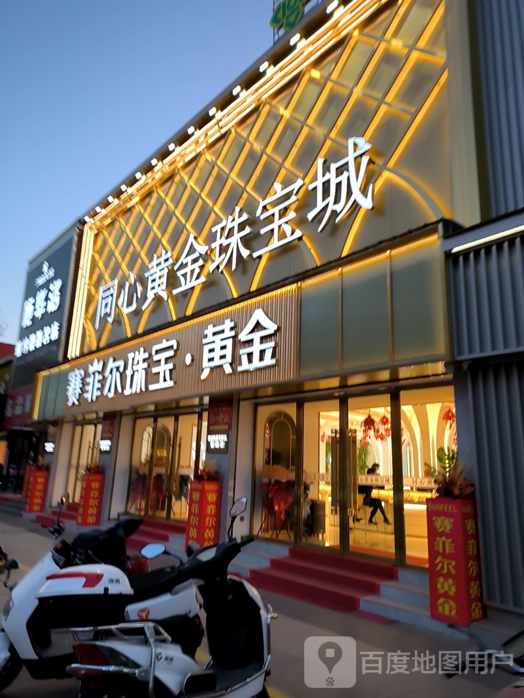 同心黄金珠宝城(奇虎店)