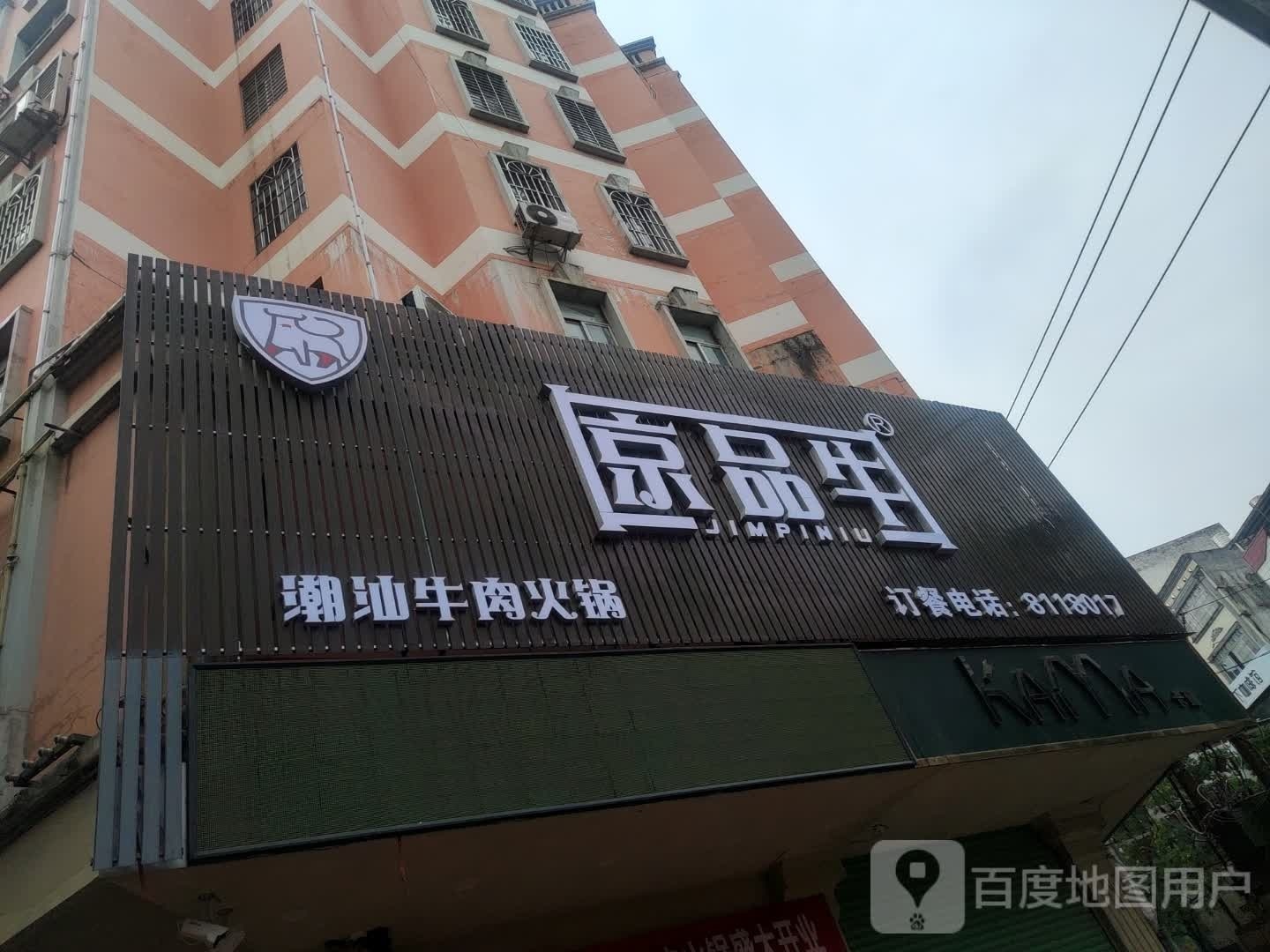 京品牛潮汕牛肉火锅