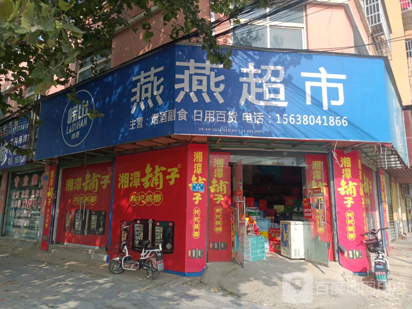 西华县燕燕超市(阳光家园南店)