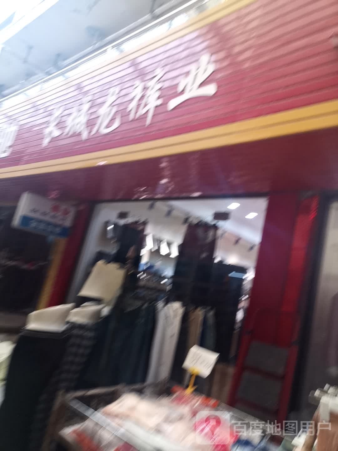 长城裤业(天长商都店)