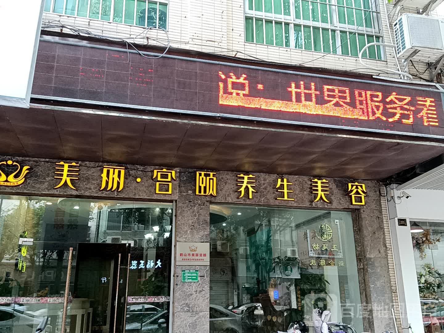 美丽·宫颐养生美容(鹤山广场店)