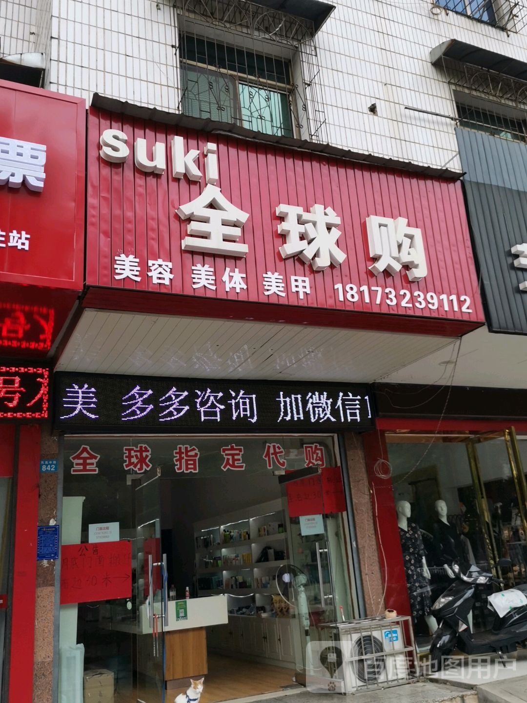 全球购美容美体(凤凰中路店)