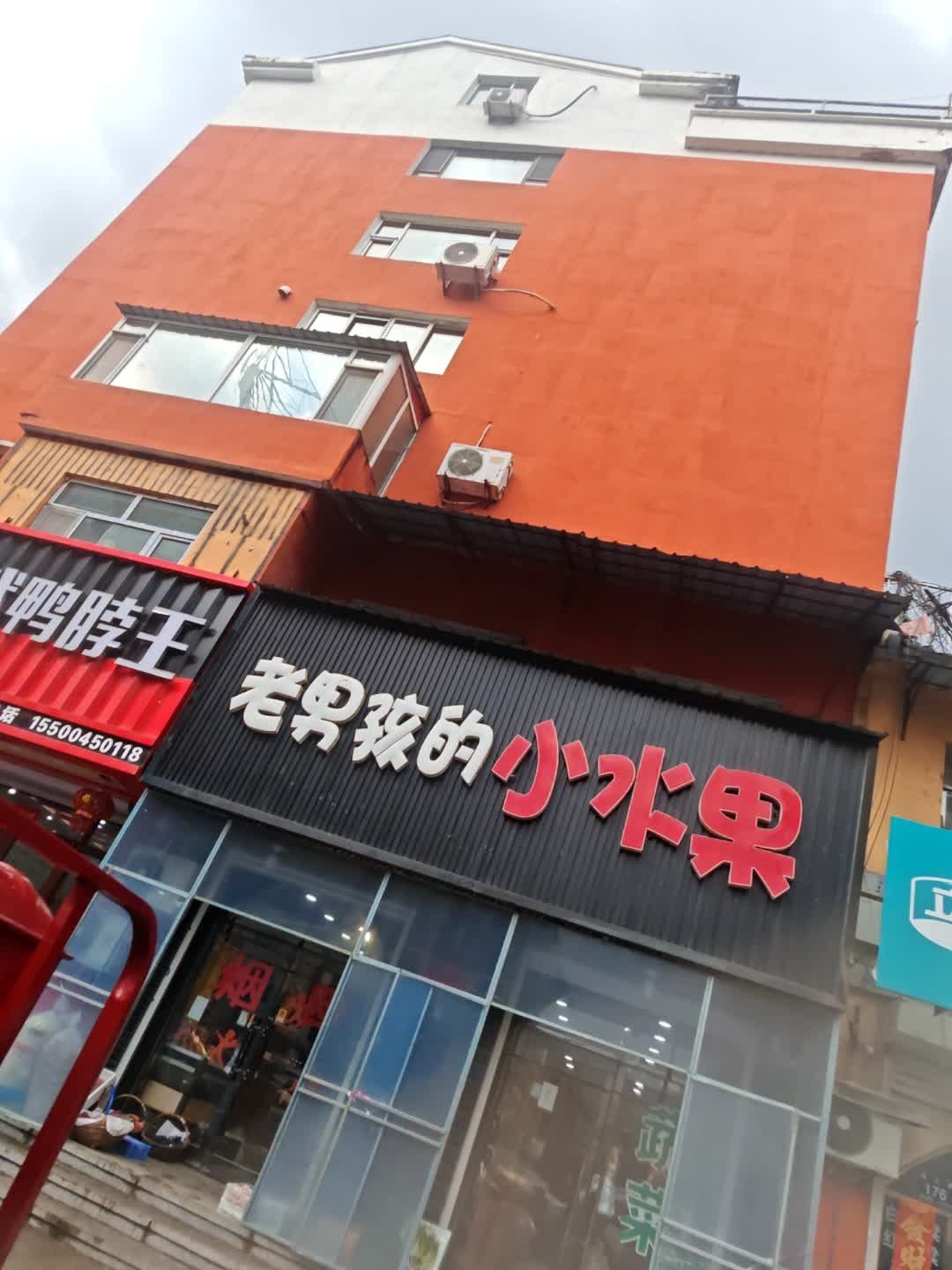 老男孩的小水果