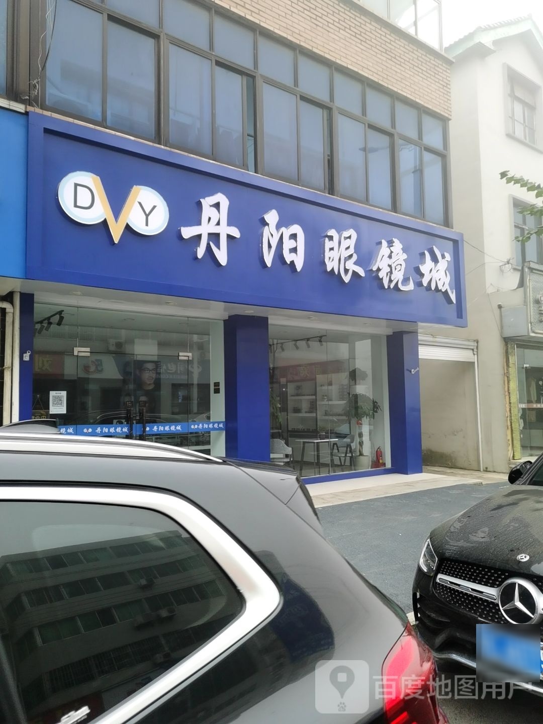 丹阳眼镜城(振兴街店)