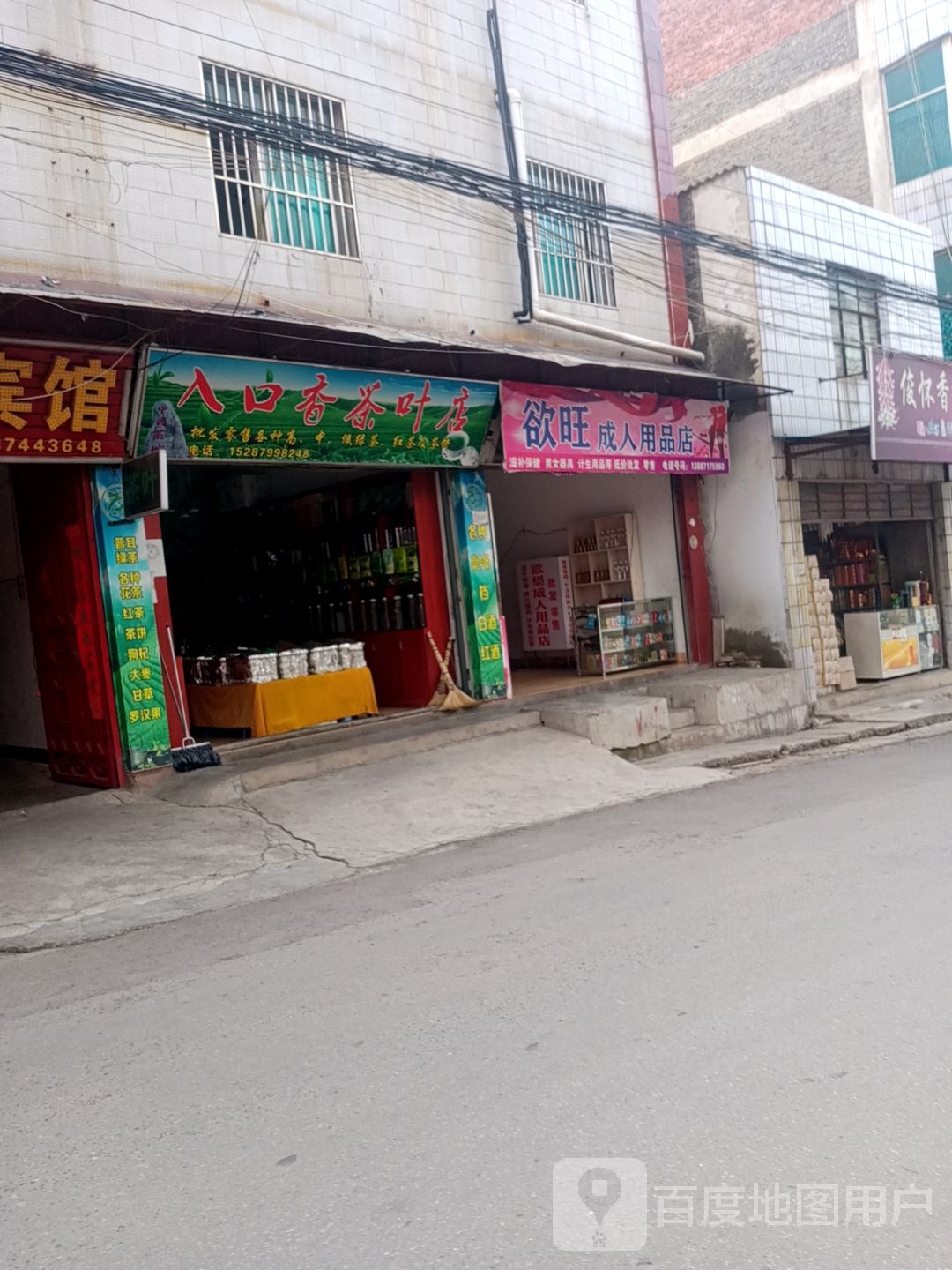 入口香茶叶店