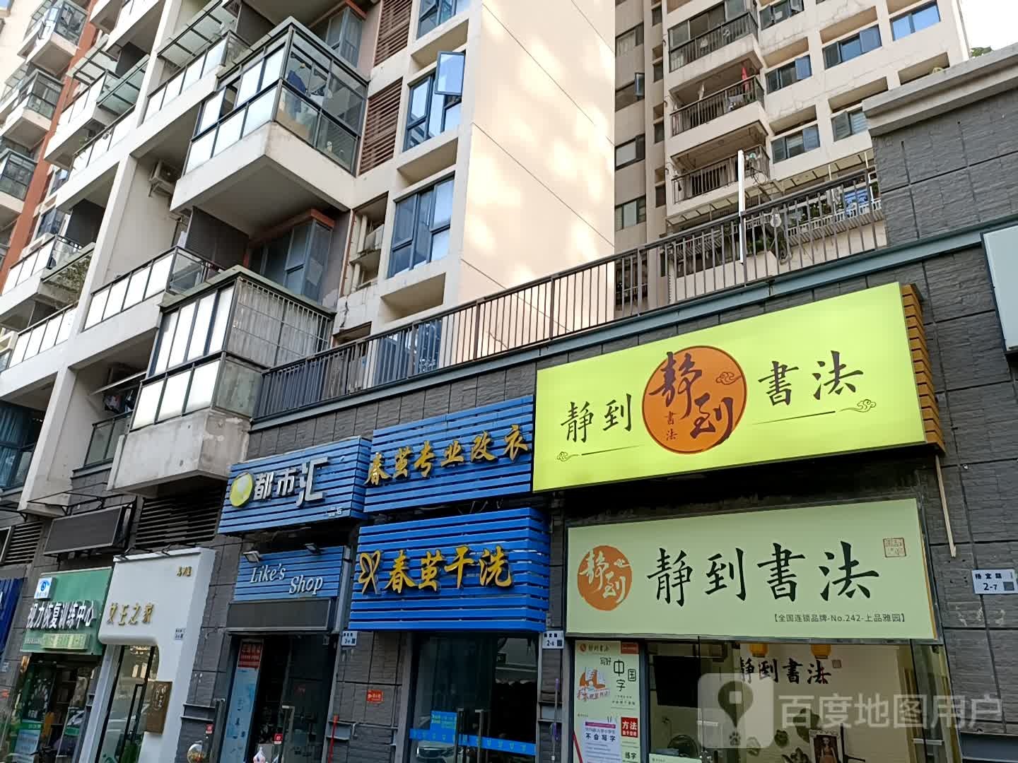 静到书法(上品雅园店)