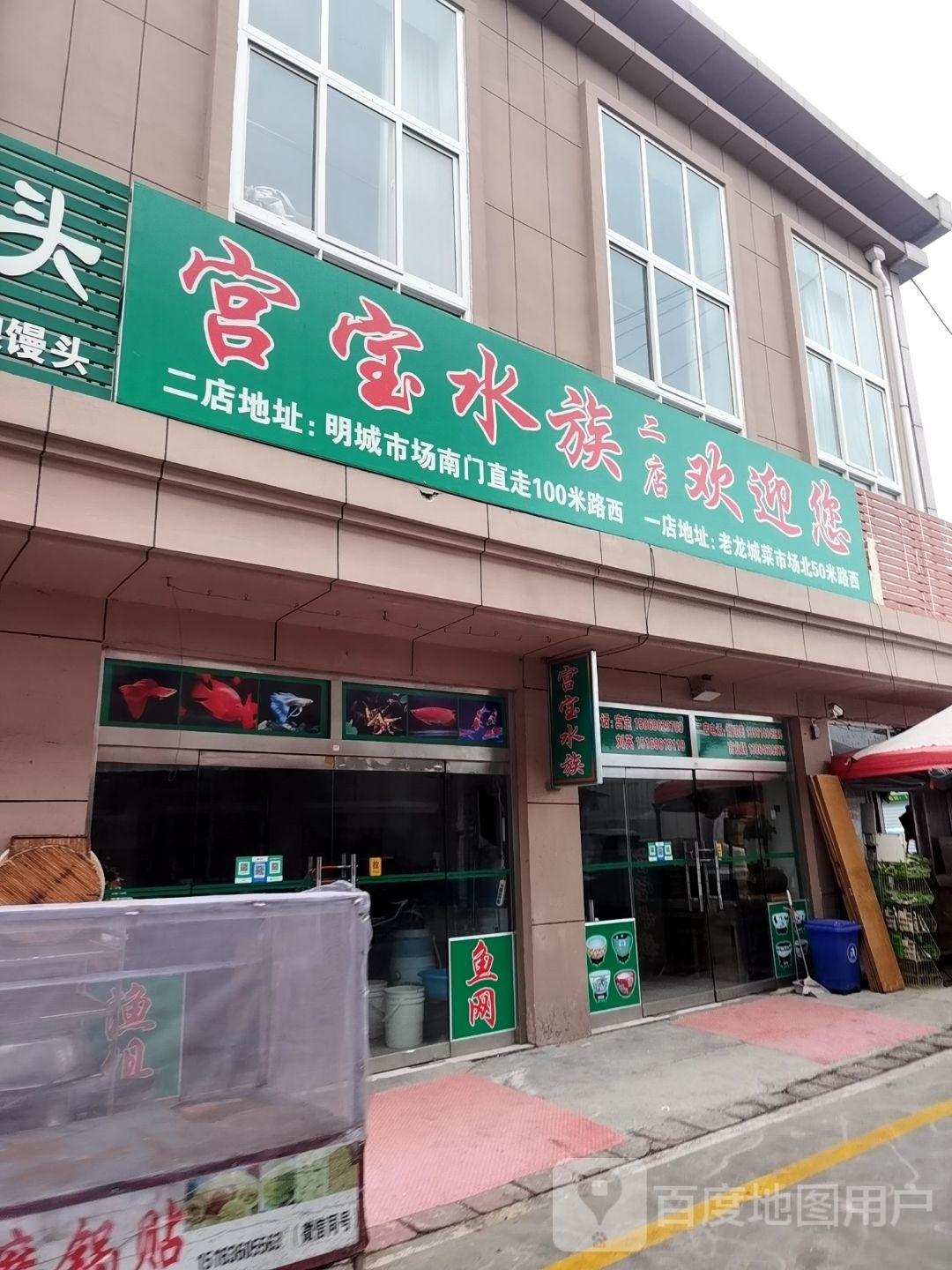 宫宝水族(二店)