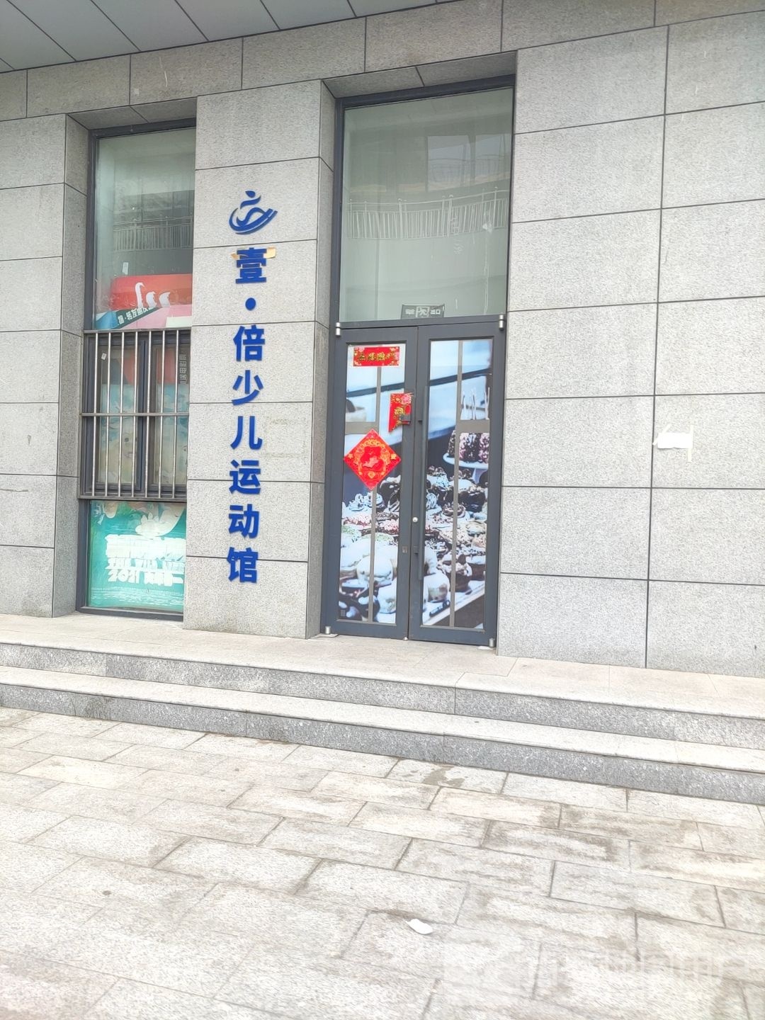 壹倍幼儿运动馆