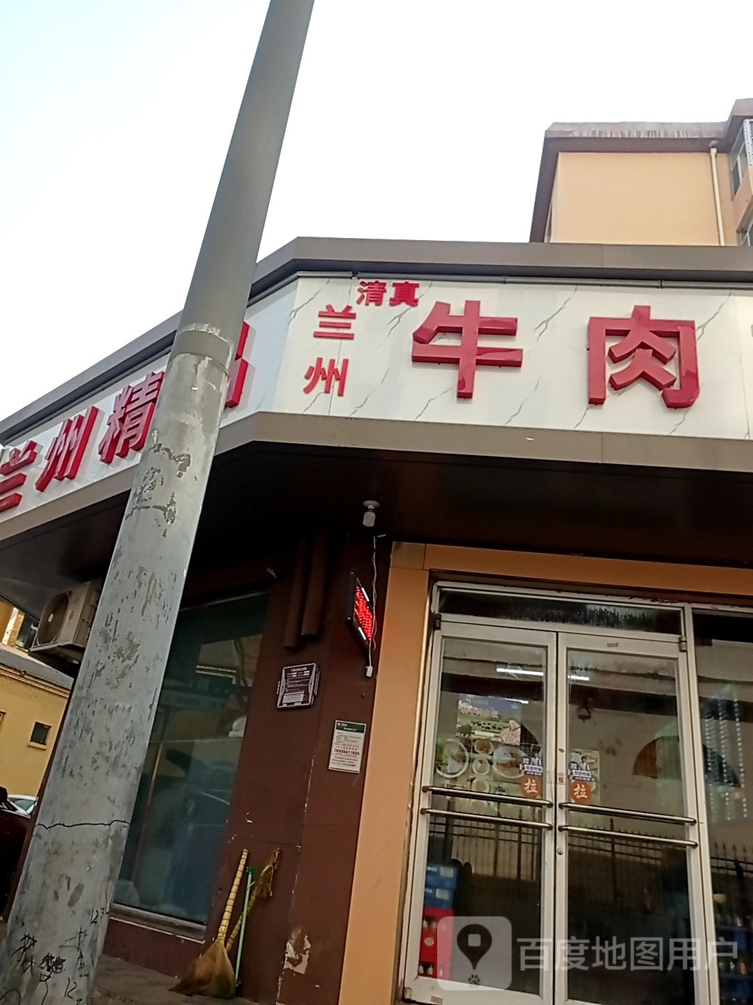 清真兰州牛肉面