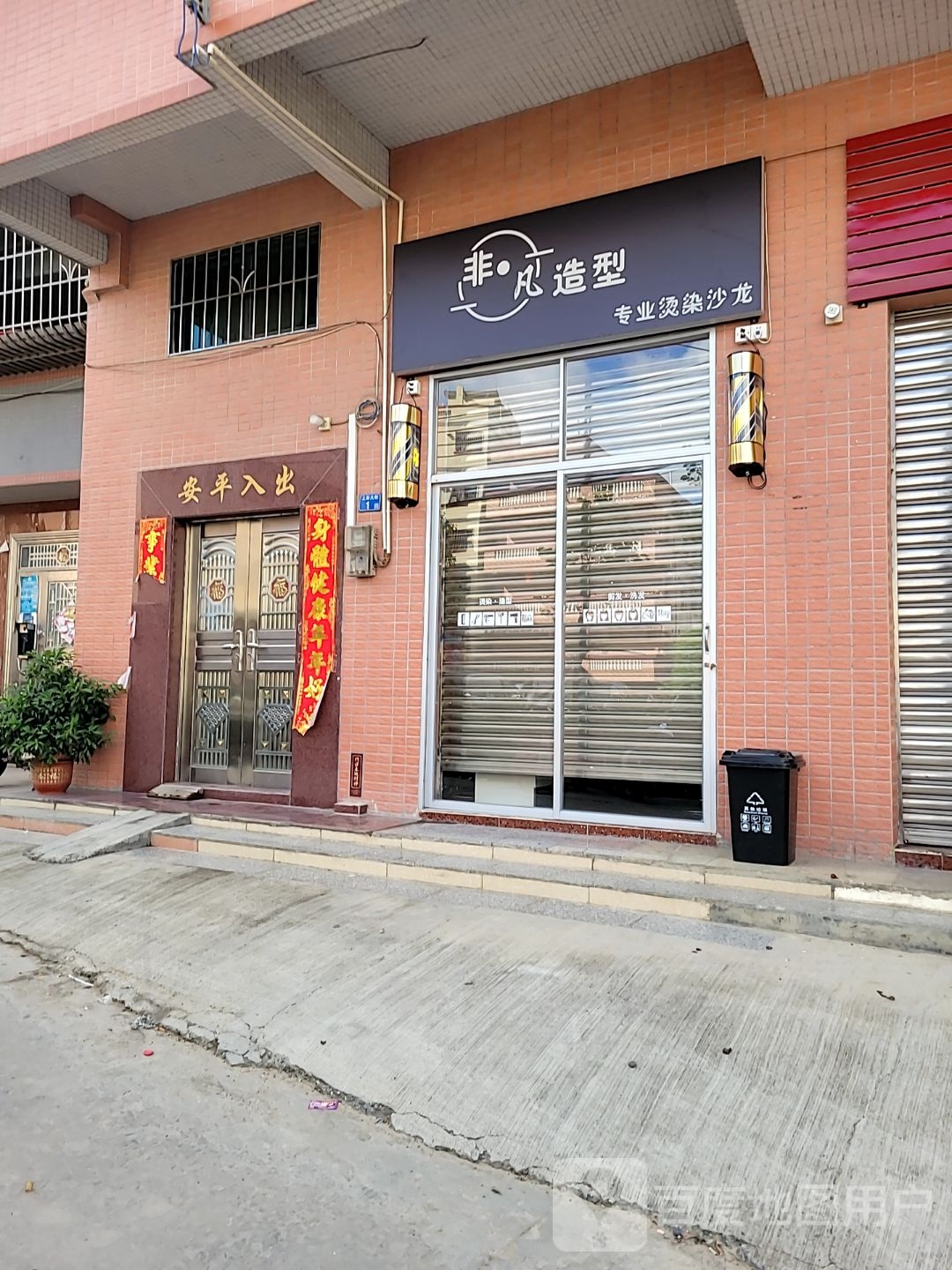 非旗凡陉绽·造型(观清路店)