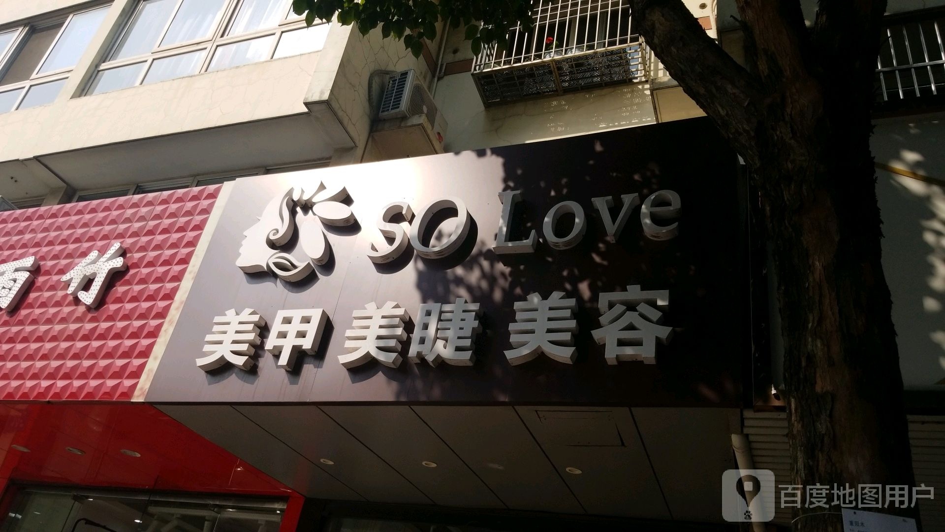 soLove美甲睫毛修理