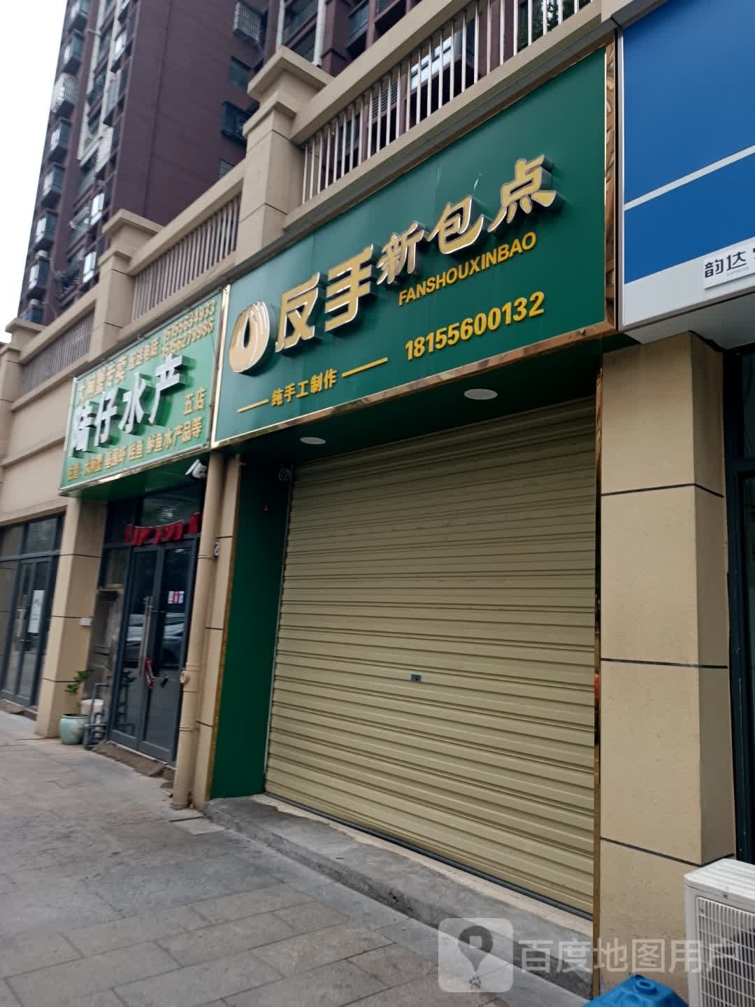 陆仔水产(五店)