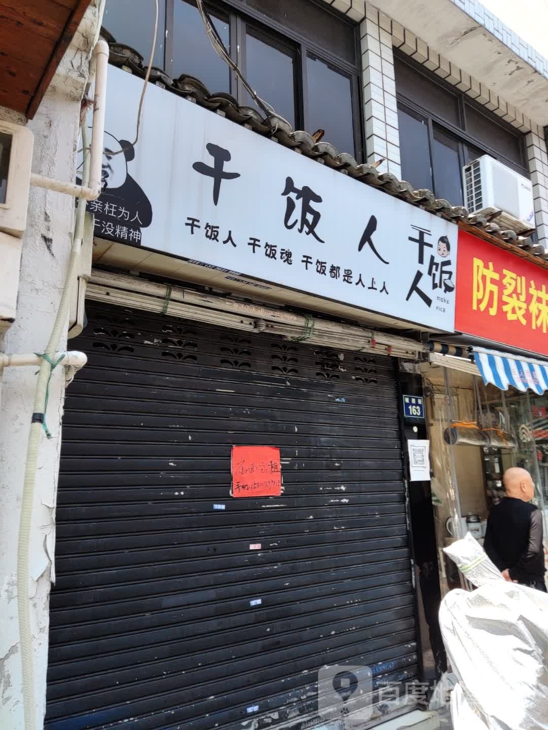 干饭人(城西街店)