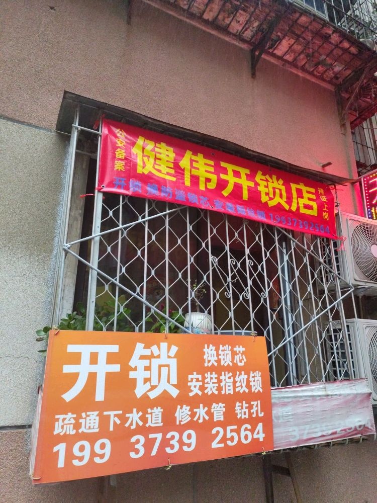 健伟开锁店