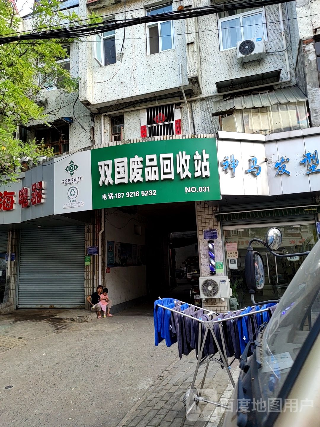 双国废品回收站