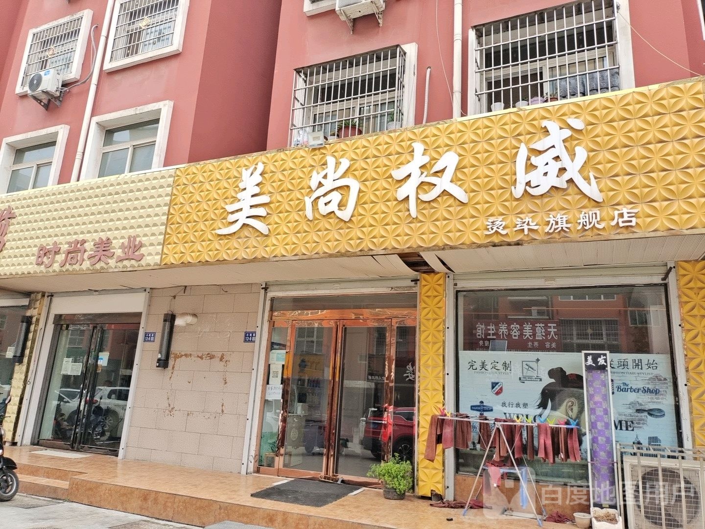 登封市美尚权威烫染旗舰店