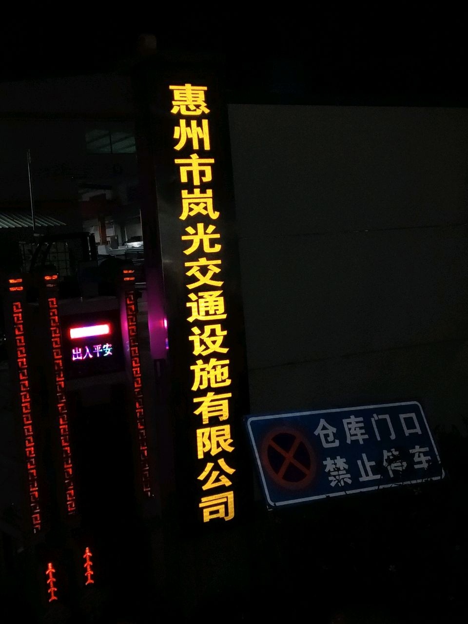 惠州市岚光交通设施有限公司