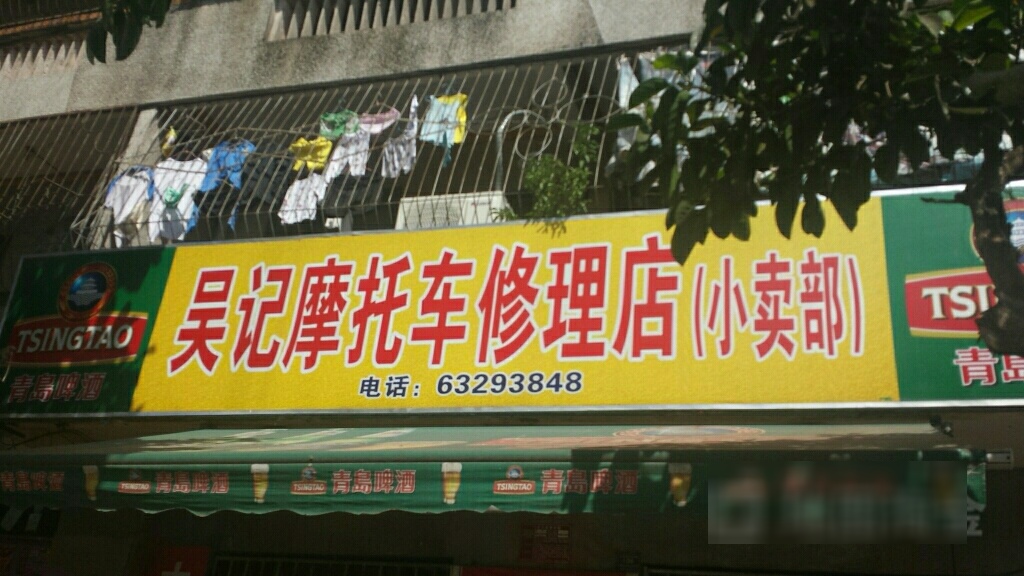 吴记摩托修理店(振昌路店)