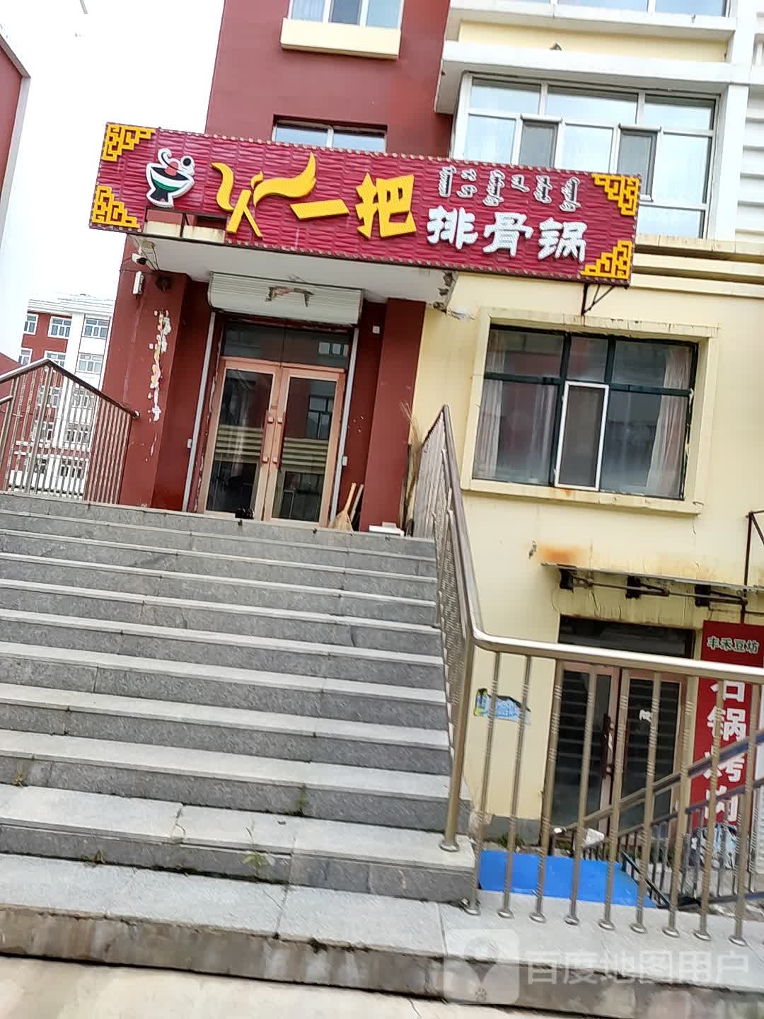 火一把排骨锅