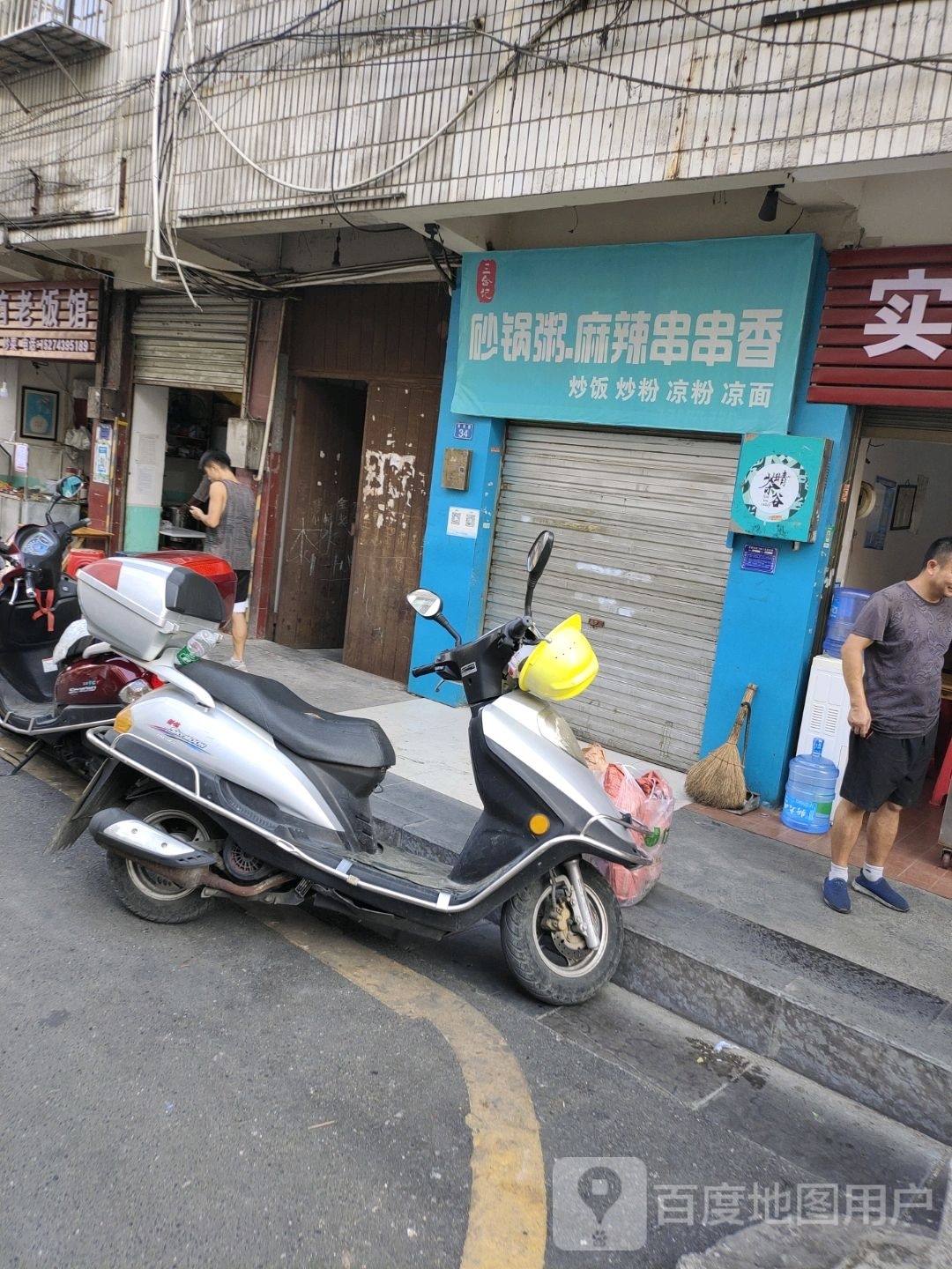 三合记砂锅粥麻辣烫串香