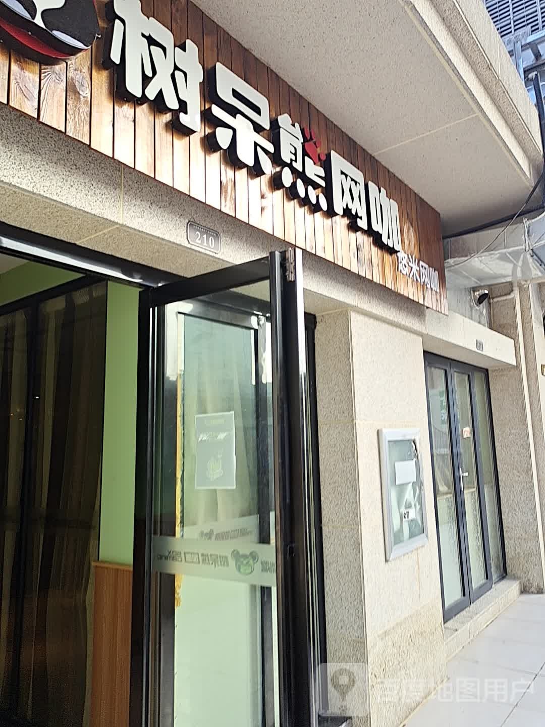 树呆熊网咖(明发购物中心店)