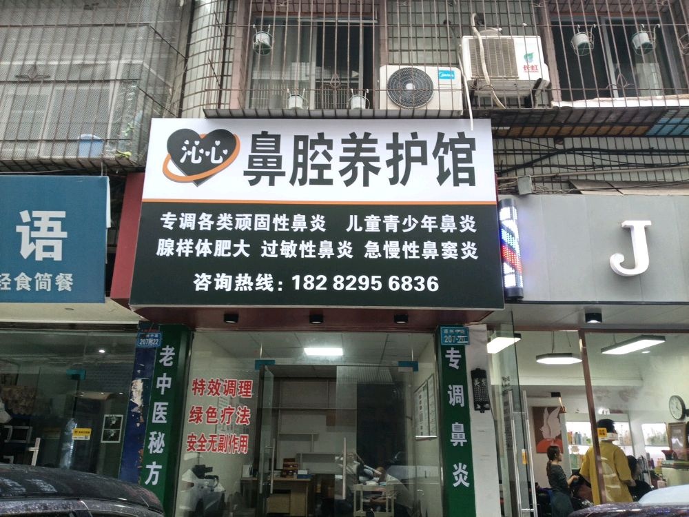 沁心鼻腔养护馆
